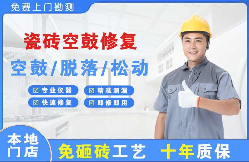旺苍瓷砖空鼓修复